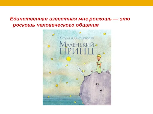 Единственная известная мне роскошь — это роскошь человеческого общения