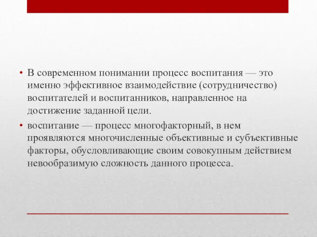 В современном понимании процесс воспитания — это именно эффективное взаимодействие