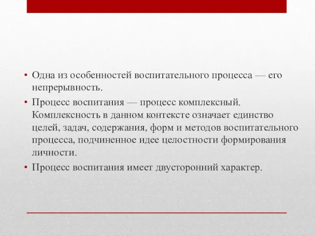 Одна из особенностей воспитательного процесса — его непрерывность. Процесс воспитания