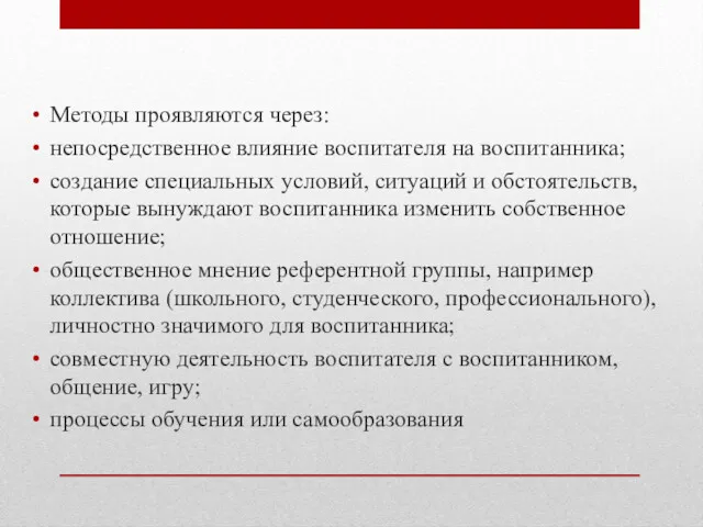 Методы проявляются через: непосредственное влияние воспитателя на воспитанника; создание специальных