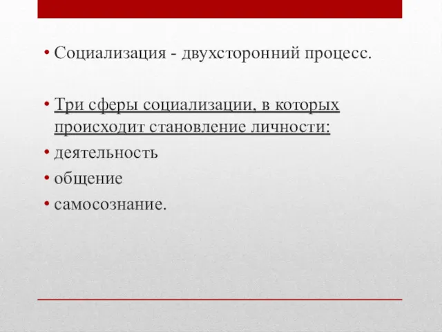 Социализация - двухсторонний процесс. Три сферы социализации, в которых происходит становление личности: деятельность общение самосознание.