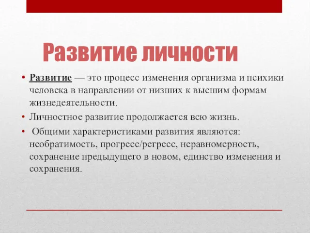 Развитие личности Развитие — это процесс изменения организма и психики