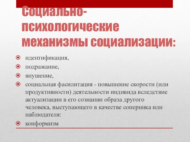 Социально-психологические механизмы социализации: идентификация, подражание, внушение, социальная фасилитация - повышение