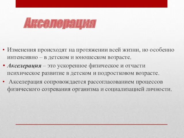 Акселерация Изменения происходят на протяжении всей жизни, но особенно интенсивно