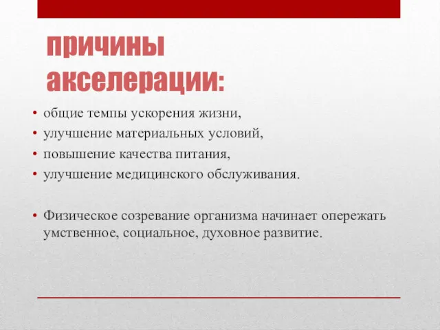 причины акселерации: общие темпы ускорения жизни, улучшение материальных условий, повышение