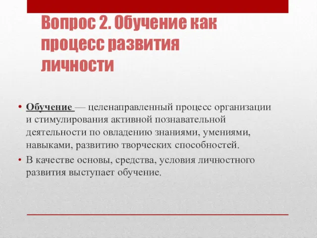 Вопрос 2. Обучение как процесс развития личности Обучение — целенаправленный