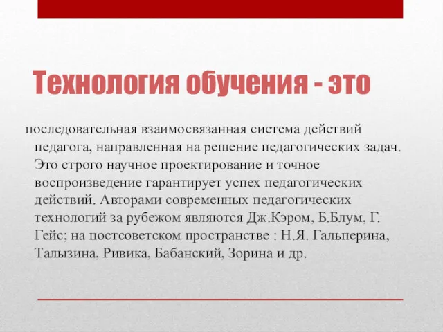 Технология обучения - это последовательная взаимосвязанная система действий педагога, направленная