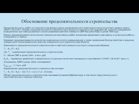 Обоснование продолжительности строительства Продолжительность работ по строительству физкультурно-оздоровительного комплекса в