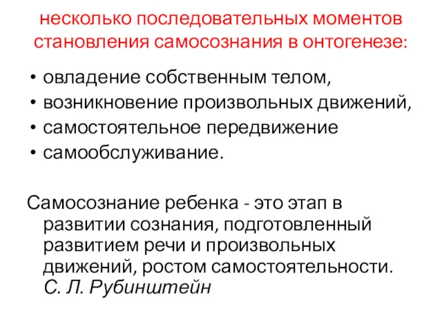 несколько последовательных моментов становления самосознания в онтогенезе: овладение собственным телом,