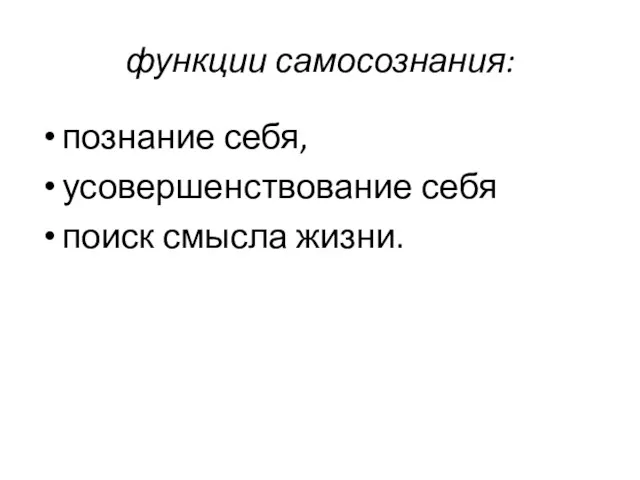 функции самосознания: познание себя, усовершенствование себя поиск смысла жизни.