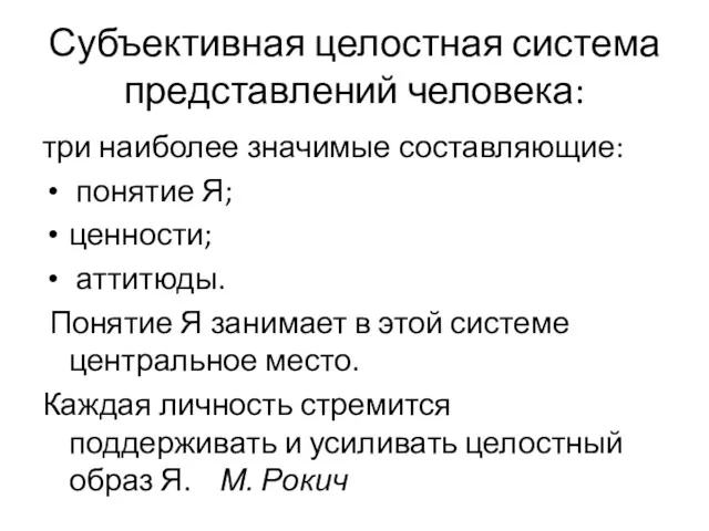 Субъективная целостная система представлений человека: три наиболее значимые составляющие: понятие