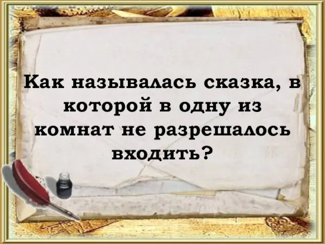 Как называлась сказка, в которой в одну из комнат не разрешалось входить?