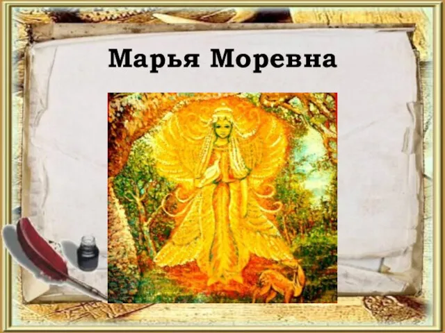 Марья Моревна