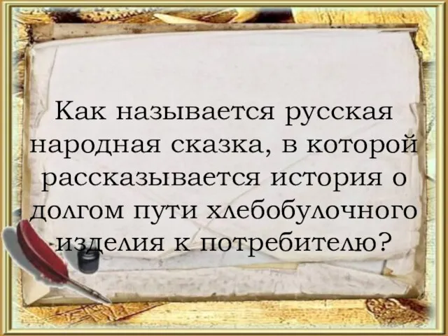 Как называется русская народная сказка, в которой рассказывается история о долгом пути хлебобулочного изделия к потребителю?