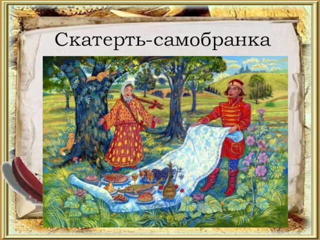 Скатерть-самобранка