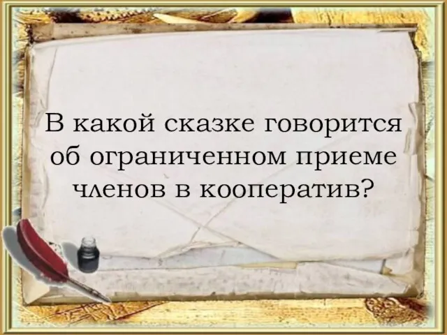 В какой сказке говорится об ограниченном приеме членов в кооператив?