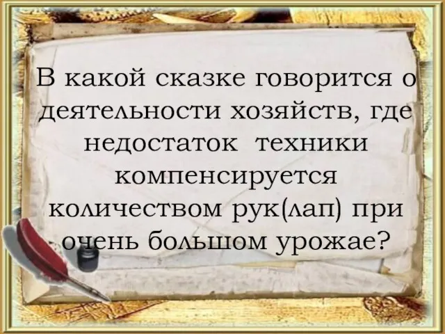 В какой сказке говорится о деятельности хозяйств, где недостаток техники компенсируется количеством рук(лап)