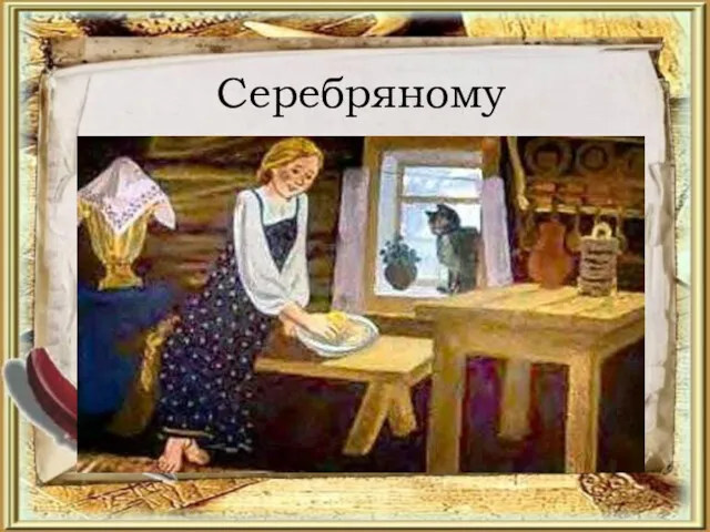 Серебряному