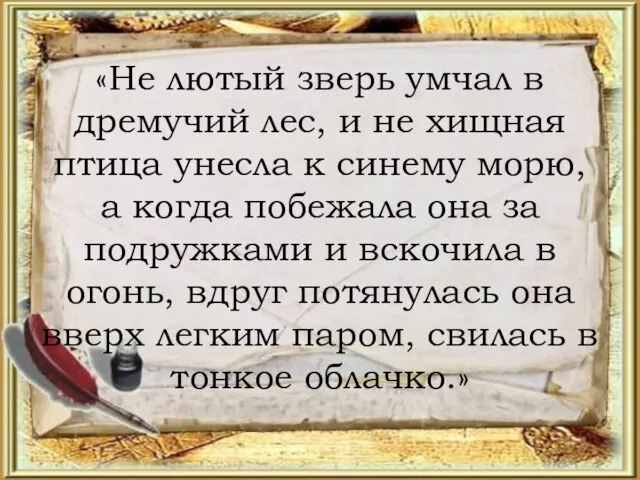 «Не лютый зверь умчал в дремучий лес, и не хищная птица унесла к