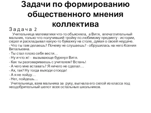 Задачи по формированию общественного мнения коллектива З а д а