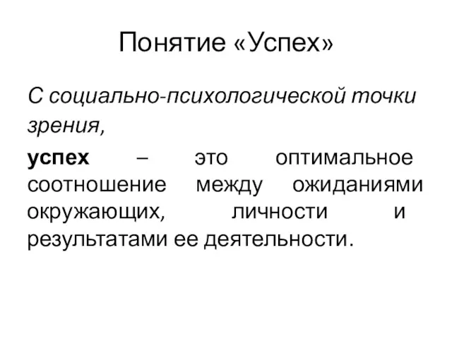 Понятие «Успех» С социально-психологической точки зрения, успех – это оптимальное