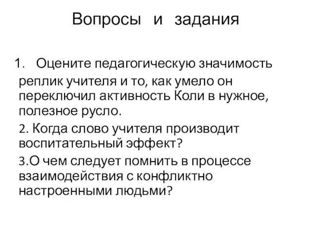 Вопросы и задания Оцените педагогическую значимость реплик учителя и то,