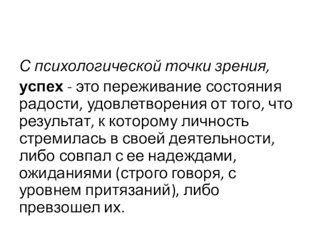 С психологической точки зрения, успех - это переживание состояния радости,