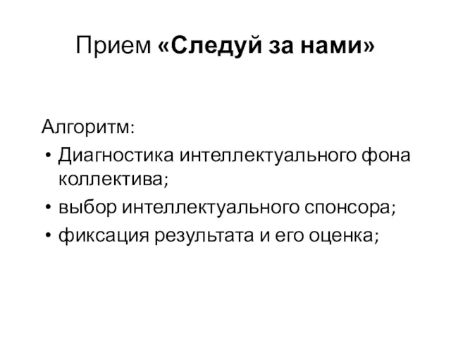 Прием «Следуй за нами» Алгоритм: Диагностика интеллектуального фона коллектива; выбор