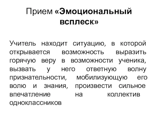 Прием «Эмоциональный всплеск» Учитель находит ситуацию, в которой открывается возможность