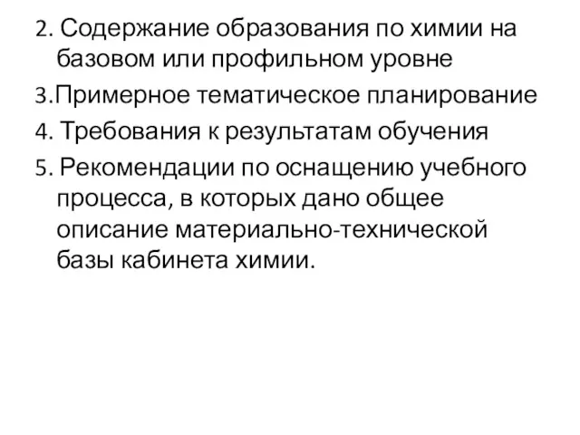 2. Содержание образования по химии на базовом или профильном уровне