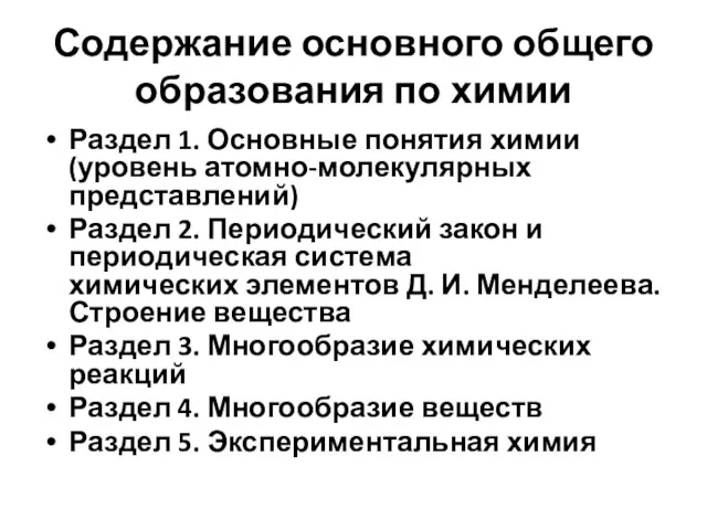 Содержание основного общего образования по химии Раздел 1. Основные понятия