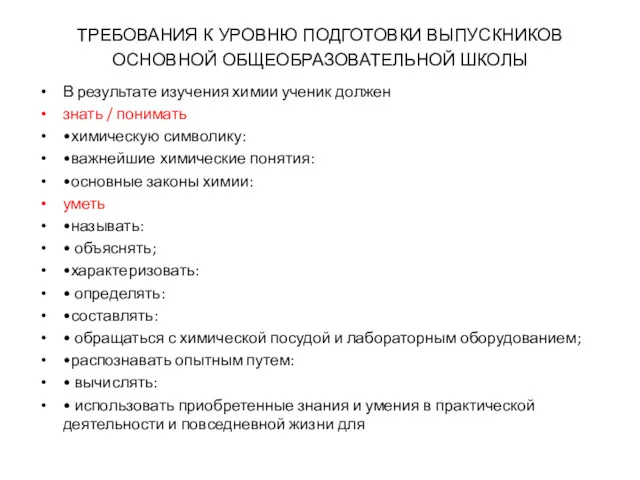 ТРЕБОВАНИЯ К УРОВНЮ ПОДГОТОВКИ ВЫПУСКНИКОВ ОСНОВНОЙ ОБЩЕОБРАЗОВАТЕЛЬНОЙ ШКОЛЫ В результате