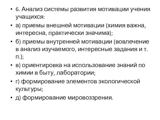 6. Анализ системы развития мотивации учения учащихся: а) приемы внешней