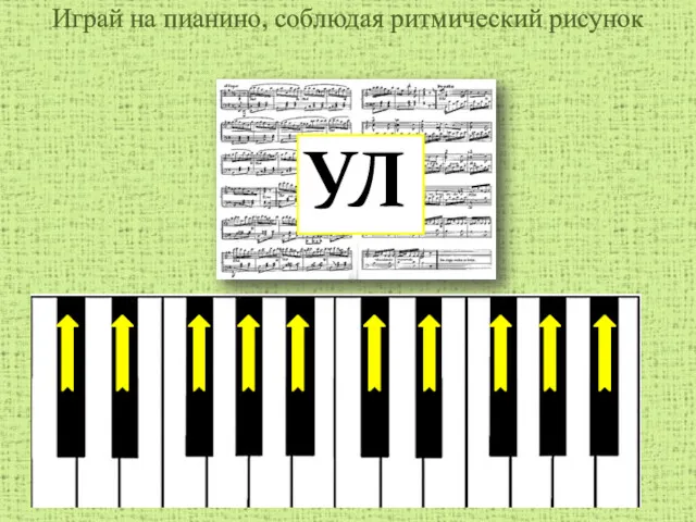 Играй на пианино, соблюдая ритмический рисунок УЛ