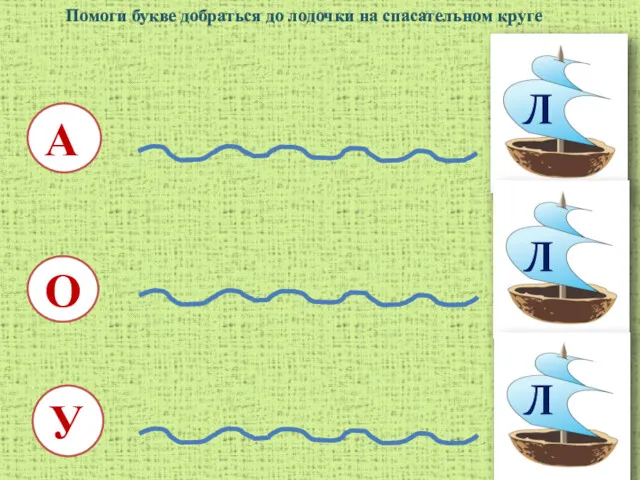 Л Л Л А О У Помоги букве добраться до лодочки на спасательном круге
