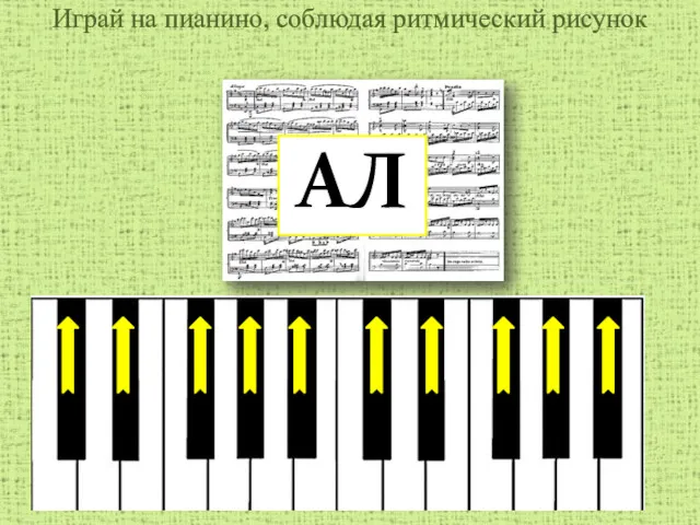 Играй на пианино, соблюдая ритмический рисунок АЛ