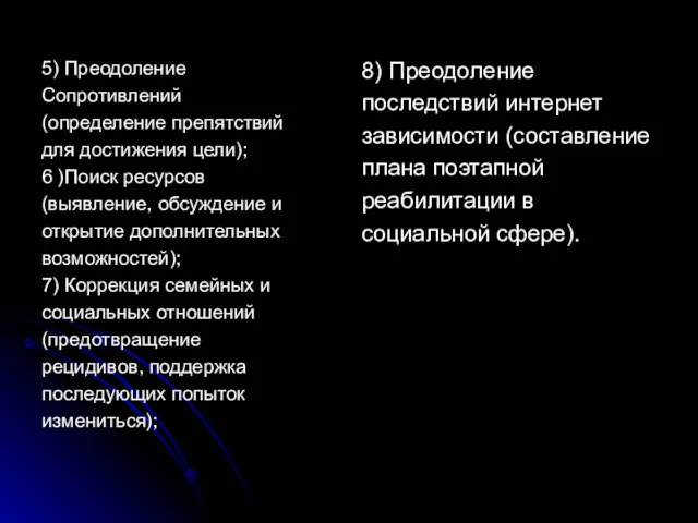 5) Преодоление Сопротивлений (определение препятствий для достижения цели); 6 )Поиск