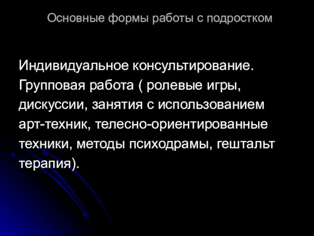 Основные формы работы с подростком Индивидуальное консультирование. Групповая работа (