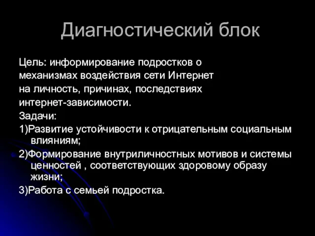 Диагностический блок Цель: информирование подростков о механизмах воздействия сети Интернет