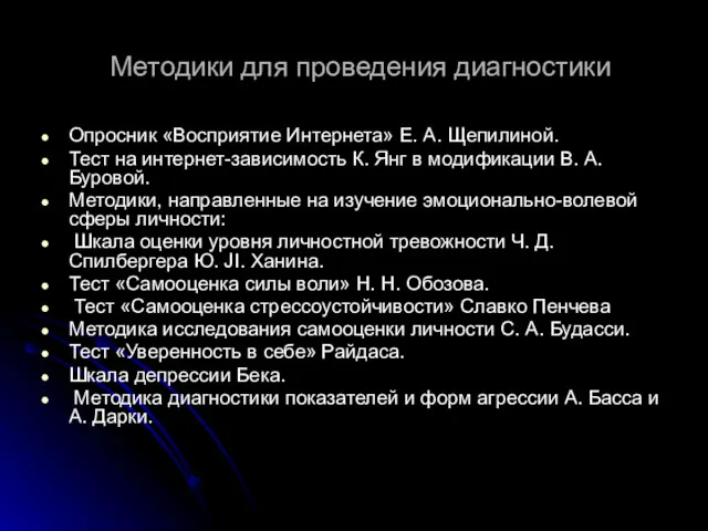 Методики для проведения диагностики Опросник «Восприятие Интернета» Е. А. Щепилиной.