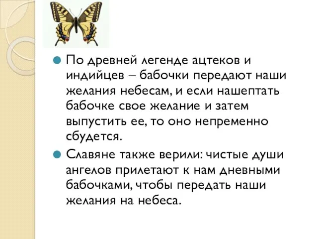 По древней легенде ацтеков и индийцев – бабочки передают наши