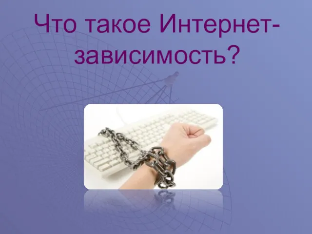 Что такое Интернет- зависимость?