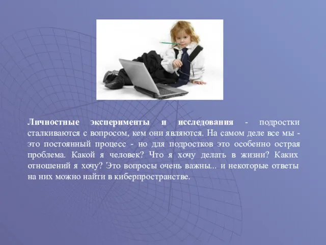 Личностные эксперименты и исследования - подростки сталкиваются с вопросом, кем