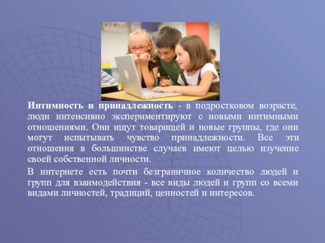 Интимность и принадлежность - в подростковом возрасте, люди интенсивно экспериментируют