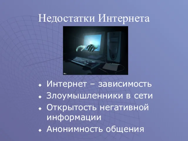 Интернет – зависимость Злоумышленники в сети Открытость негативной информации Анонимность общения Недостатки Интернета