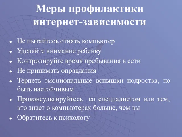 Меры профилактики интернет-зависимости Не пытайтесь отнять компьютер Уделяйте внимание ребенку