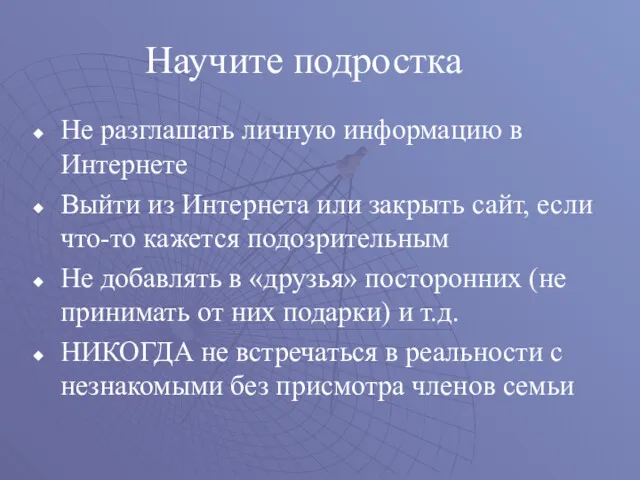 Не разглашать личную информацию в Интернете Выйти из Интернета или