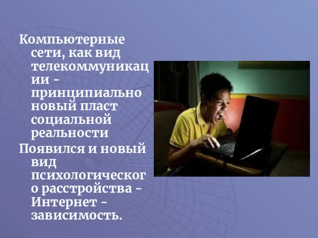 Компьютерные сети, как вид телекоммуникации - принципиально новый пласт социальной