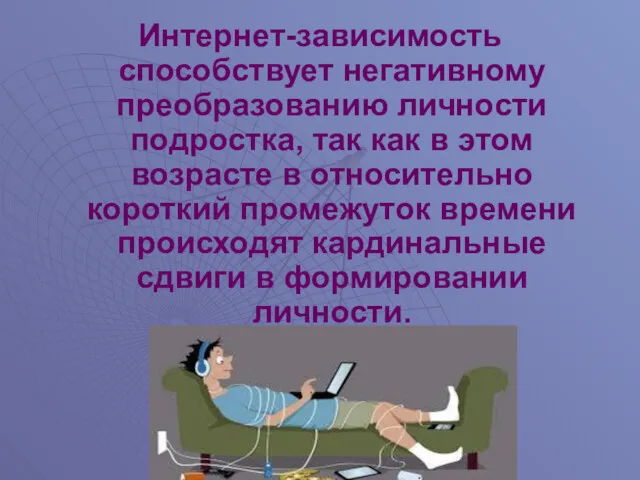 Интернет-зависимость способствует негативному преобразованию личности подростка, так как в этом