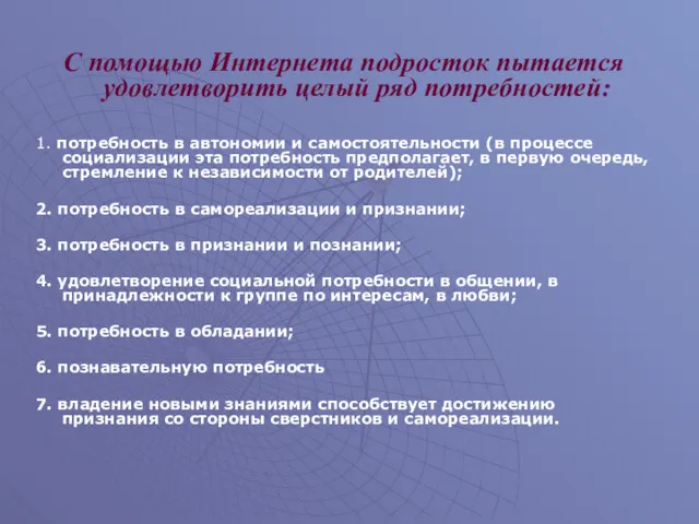 С помощью Интернета подросток пытается удовлетворить целый ряд потребностей: 1.